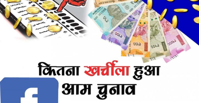 सियासी पार्टियों ने फेसबुक पर उड़ाए 1.99 करोड़ रुपए बदले में क्या मिला