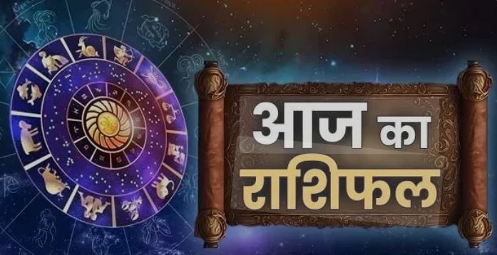 Aaj Ka Rashifal