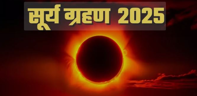 Surya Grahan 2025