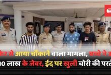 काँकेर से आया चौंकाने वाला मामला, बच्चे ने उड़ाए 10 लाख के जेवर, ईद पर खुली चोरी की परतें