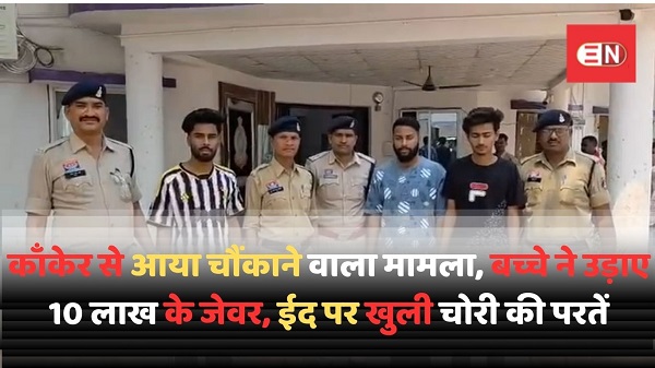 काँकेर से आया चौंकाने वाला मामला, बच्चे ने उड़ाए 10 लाख के जेवर, ईद पर खुली चोरी की परतें