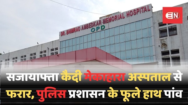 सजायाफ्ता कैदी मेकाहारा अस्पताल से फरार, पुलिस प्रशासन के फूले हाथ पांव