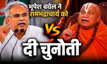 Bhupesh Baghel On Rambhadracharya