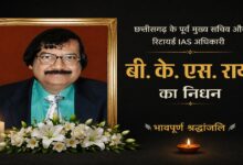 Retired IAS BKS Ray Passes Away