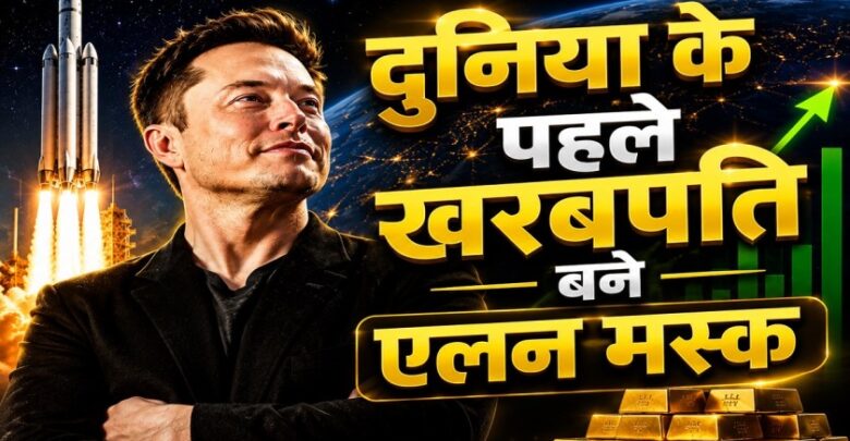 Trillionaire Elon Musk