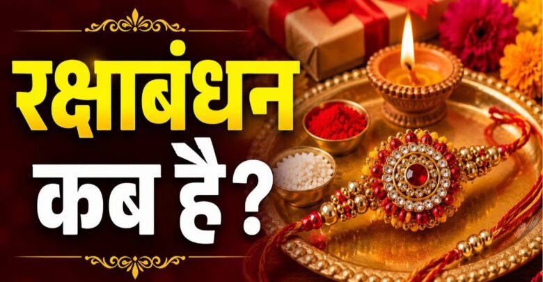 Raksha Bandhan 2026