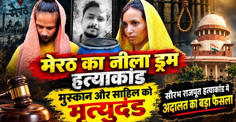 Meerut Blue Drum Murder Case