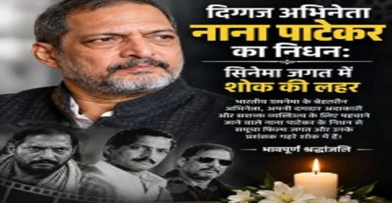 Nana Patekar Passes Away