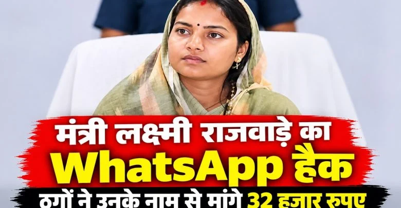Lakshmi Rajwade WhatsApp Hacked